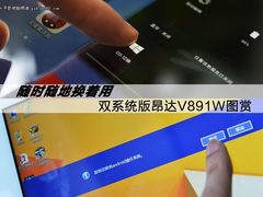随时随地换着用 双系统版昂达V891W图赏