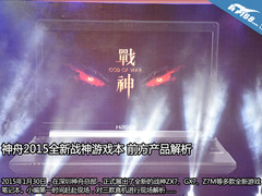 神舟2015年全新战神游戏本 前方产品赏