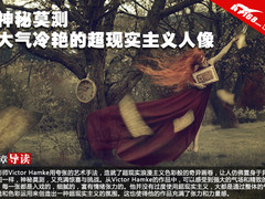 神秘莫测 大气冷艳的超现实主义人像