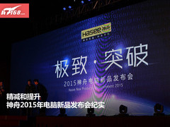 超精减和大提升 神舟2015新品发布纪实