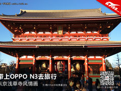 带上OPPO N3去旅行：东京浅草寺风情画