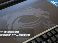 双卡机械泰坦降临 微星GT80 TiTan美图