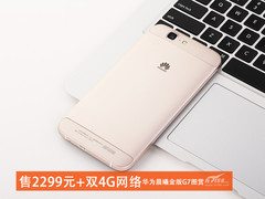 售2299+移动联通4G 华为G7晨曦金版图赏