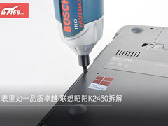 表里如一品质卓越 联想昭阳K2450拆解