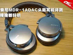 接啥都好听 索尼MDR-1ADAC头戴耳机评测