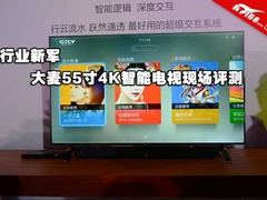 行业新军 大麦55寸4K智能电视现场评测