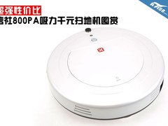 超强性价比 信社800PA千元扫地机图赏