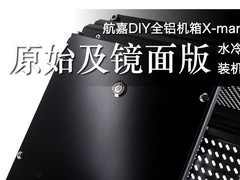 MOD玩家专属 航嘉全铝机箱X-man装机赏