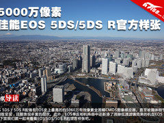 5000万像素 佳能EOS 5DS/5DS R官方样张