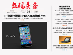 iPhone 6s秋季上市改动小 一周数码头条