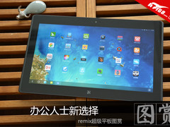 办公人士新选择 Remix超级平板图赏