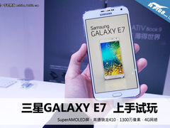 5.5英寸4G新秀 三星GALAXY E7真机试玩