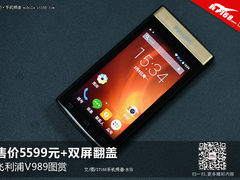 售价5599元+双屏翻盖 飞利浦V989图赏