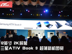 12寸2K屏 三星ATIV Book 9超薄新机图赏
