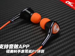 支持音效APP 硕美科手游耳机P1评测