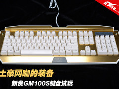 土豪网咖的装备 新贵GM100S键盘试玩