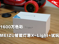 1600万色彩 MEIZU智能灯泡X-Light+试玩