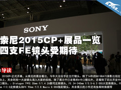 索尼2015CP+展品一览 四支FE镜头受期待