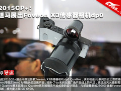 适马在CP+展出Foveon X3传感器相机dp0