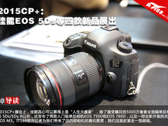 2015CP+：佳能EOS 5Ds等四款新品展出