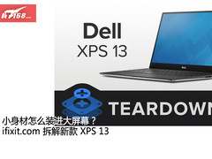 瞅瞅人家拆的 新款XPS13笔记本电脑拆解