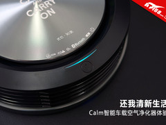 清新生活 Calm智能车载空气净化器体验