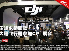 汪峰求婚同款 大疆飞行器参加CP+展会