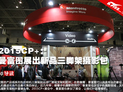 2015CP+：曼富图展出新品三脚架摄影包