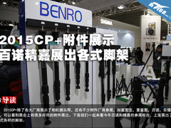 2015CP+附件展示 百诺精嘉展出各式脚架