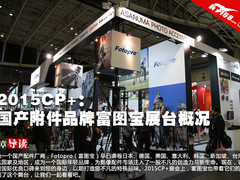 2015CP+：国产附件品牌富图宝展台概况