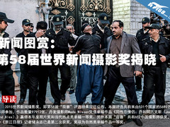 新闻图赏：第58届世界新闻摄影奖揭晓