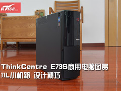 11L精巧小机箱 ThinkCentre E73S图赏