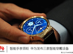 智能手表领衔 华为发三款智能穿戴设备