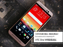 2000W像素+复刻经典 HTC One M9现场玩