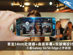 年度旗舰 三星Galaxy S6/S6 Edge上手玩