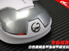 专业装备 白色魔蝎金甲虫装甲版试玩