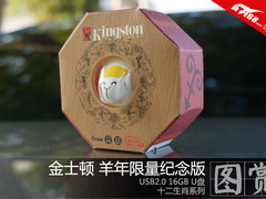 限量版生肖版本 金士顿2015羊年U盘图赏