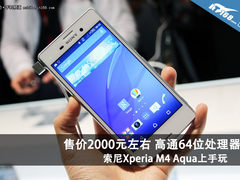售2000元左右 索尼Xperia M4 Aqua发布