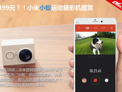 小米新玩具！399元小蚁运动摄影机图赏