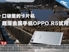 兜里的卡片机 超薄金属手机OPPO R5试用