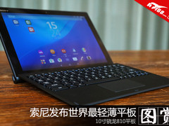 索尼发布世界最轻薄10寸骁龙810平板