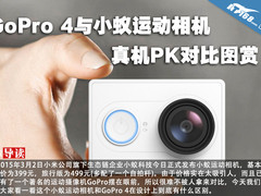 GoPro 4与小蚁运动相机真机PK对比图赏