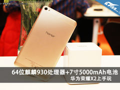 麒麟930处理器+7寸巨屏 华为荣耀X2上手