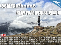 苹果全球iPhone6摄影作品搜集计划精选