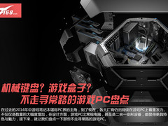 创新花样百出 游戏PC之不走寻常路盘点