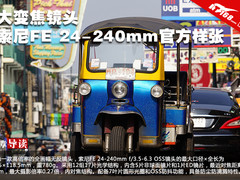 大变焦镜头 索尼FE 24-240mm官方样张