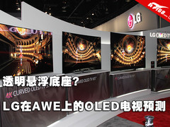 透明悬浮底座?LG在AWE上的OLED电视预测