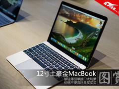 大家都想买 壕金12寸MacBook笔记本试玩
