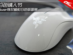白色情人节 Razer炼狱蝰蛇白色版图赏