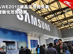 智能化范围拓展 AWE2015新品汇总抢先看